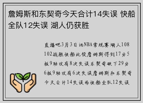 詹姆斯和东契奇今天合计14失误 快船全队12失误 湖人仍获胜