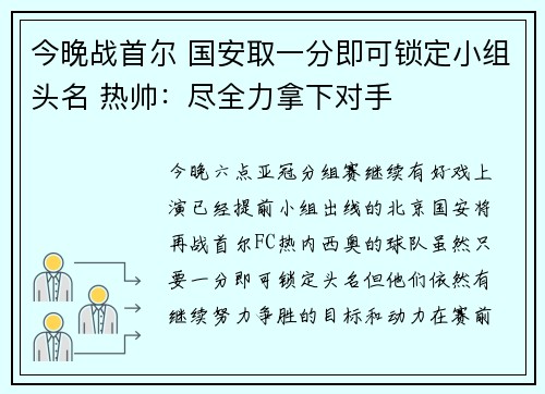 今晚战首尔 国安取一分即可锁定小组头名 热帅：尽全力拿下对手