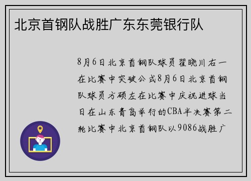 北京首钢队战胜广东东莞银行队