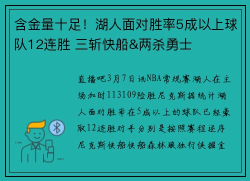 含金量十足！湖人面对胜率5成以上球队12连胜 三斩快船&两杀勇士