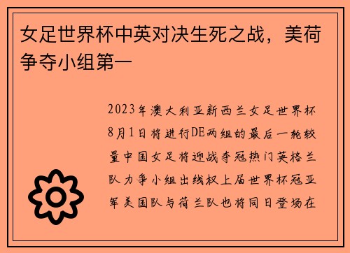 女足世界杯中英对决生死之战，美荷争夺小组第一