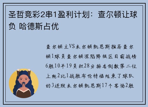 圣哲竞彩2串1盈利计划：查尔顿让球负 哈德斯占优