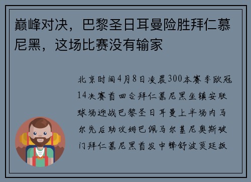 巅峰对决，巴黎圣日耳曼险胜拜仁慕尼黑，这场比赛没有输家