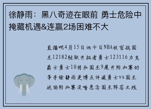 徐静雨：黑八奇迹在眼前 勇士危险中掩藏机遇&连赢2场困难不大