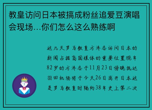 教皇访问日本被搞成粉丝追爱豆演唱会现场…你们怎么这么熟练啊