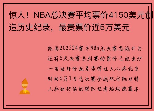 惊人！NBA总决赛平均票价4150美元创造历史纪录，最贵票价近5万美元