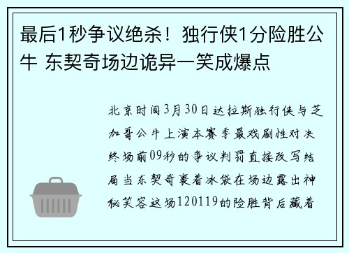 最后1秒争议绝杀！独行侠1分险胜公牛 东契奇场边诡异一笑成爆点