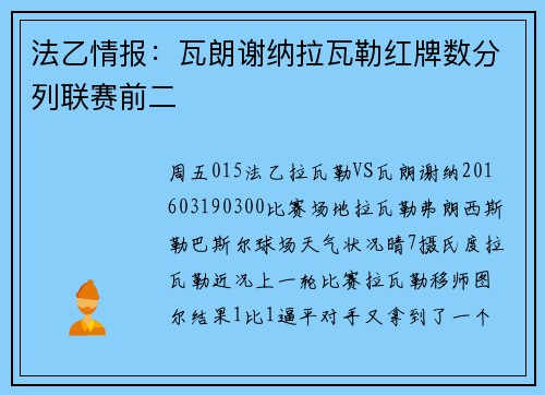法乙情报：瓦朗谢纳拉瓦勒红牌数分列联赛前二