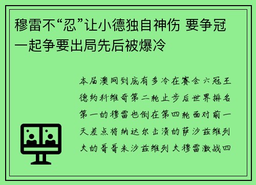 穆雷不“忍”让小德独自神伤 要争冠一起争要出局先后被爆冷
