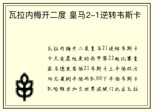 瓦拉内梅开二度 皇马2-1逆转韦斯卡