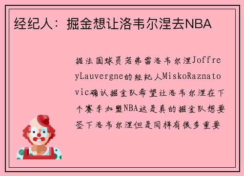 经纪人：掘金想让洛韦尔涅去NBA