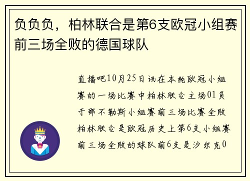 负负负，柏林联合是第6支欧冠小组赛前三场全败的德国球队