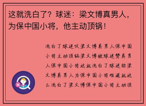 这就洗白了？球迷：梁文博真男人，为保中国小将，他主动顶锅！