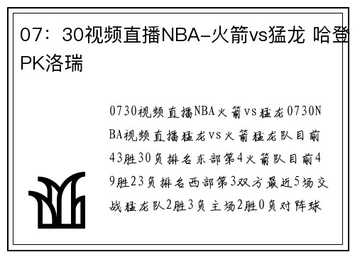 07：30视频直播NBA-火箭vs猛龙 哈登PK洛瑞