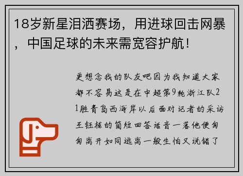 18岁新星泪洒赛场，用进球回击网暴，中国足球的未来需宽容护航！