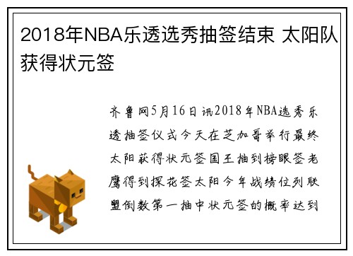 2018年NBA乐透选秀抽签结束 太阳队获得状元签