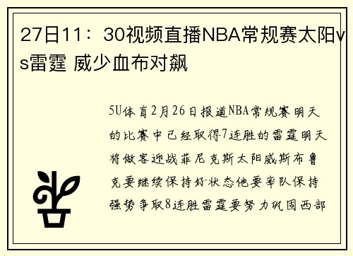 27日11：30视频直播NBA常规赛太阳vs雷霆 威少血布对飙
