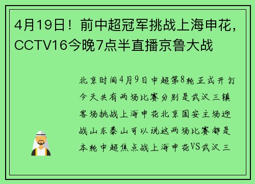 4月19日！前中超冠军挑战上海申花，CCTV16今晚7点半直播京鲁大战