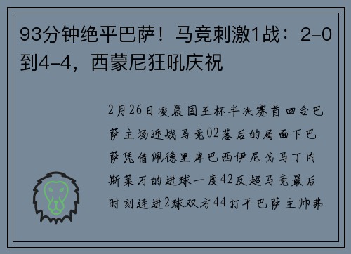 93分钟绝平巴萨！马竞刺激1战：2-0到4-4，西蒙尼狂吼庆祝