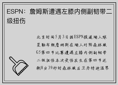 ESPN：詹姆斯遭遇左膝内侧副韧带二级扭伤
