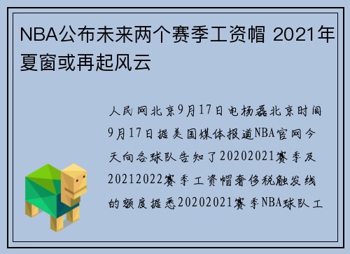 NBA公布未来两个赛季工资帽 2021年夏窗或再起风云