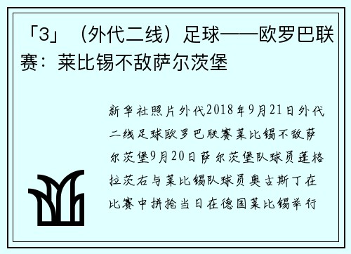「3」（外代二线）足球——欧罗巴联赛：莱比锡不敌萨尔茨堡