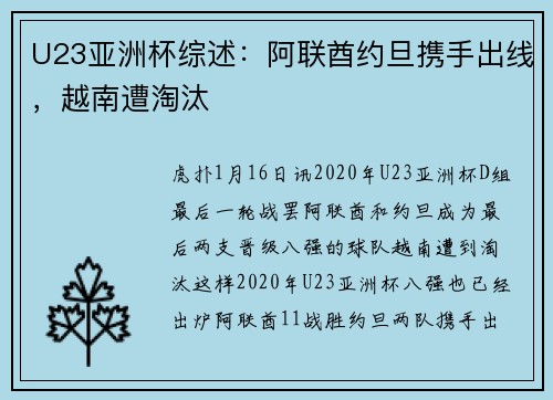 U23亚洲杯综述：阿联酋约旦携手出线，越南遭淘汰