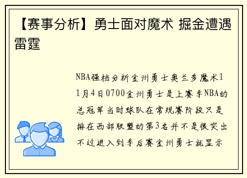 【赛事分析】勇士面对魔术 掘金遭遇雷霆