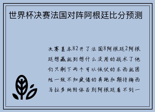 世界杯决赛法国对阵阿根廷比分预测