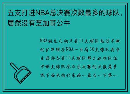 五支打进NBA总决赛次数最多的球队，居然没有芝加哥公牛