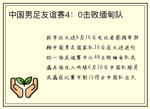 中国男足友谊赛4：0击败缅甸队