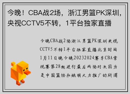 今晚！CBA战2场，浙江男篮PK深圳，央视CCTV5不转，1平台独家直播