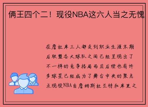 俩王四个二！现役NBA这六人当之无愧