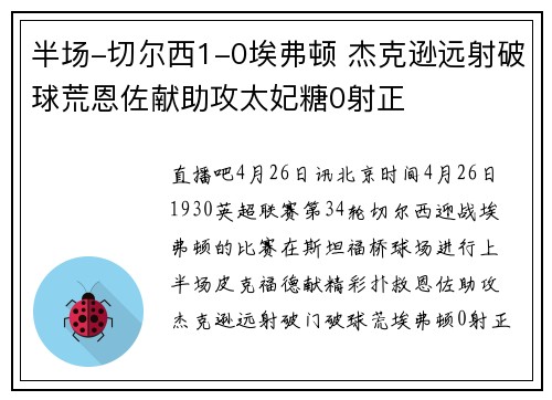 半场-切尔西1-0埃弗顿 杰克逊远射破球荒恩佐献助攻太妃糖0射正