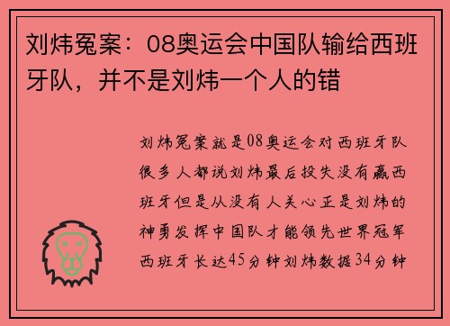 刘炜冤案：08奥运会中国队输给西班牙队，并不是刘炜一个人的错