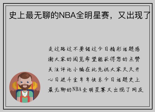 史上最无聊的NBA全明星赛，又出现了
