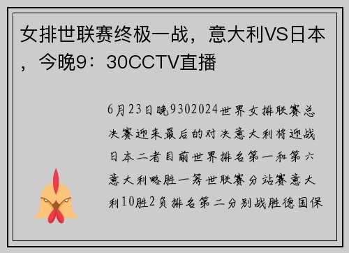 女排世联赛终极一战，意大利VS日本，今晚9：30CCTV直播