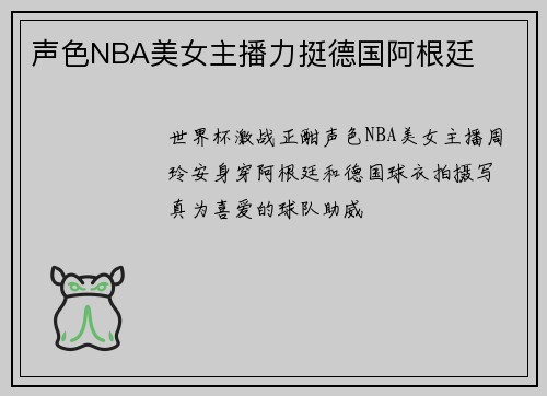 声色NBA美女主播力挺德国阿根廷