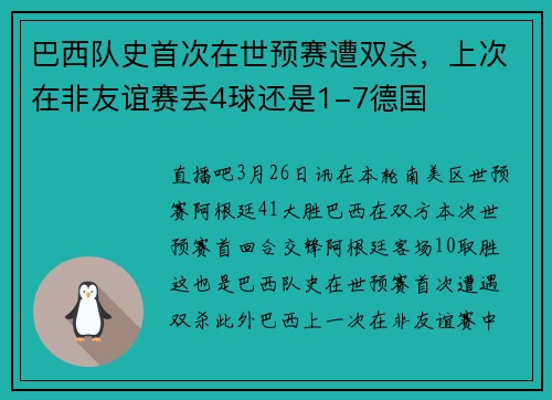 巴西队史首次在世预赛遭双杀，上次在非友谊赛丢4球还是1-7德国