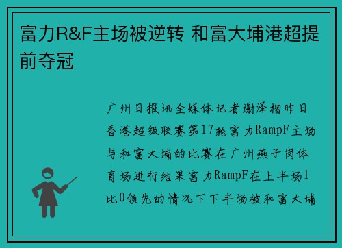 富力R&F主场被逆转 和富大埔港超提前夺冠