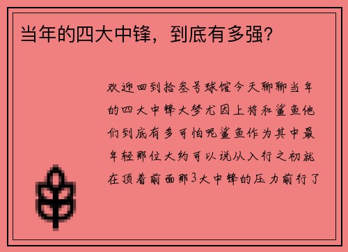 当年的四大中锋，到底有多强？