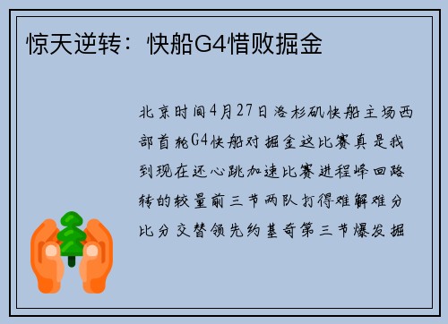 惊天逆转：快船G4惜败掘金