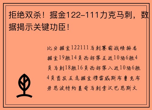拒绝双杀！掘金122-111力克马刺，数据揭示关键功臣！