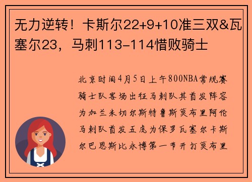 无力逆转！卡斯尔22+9+10准三双&瓦塞尔23，马刺113-114惜败骑士