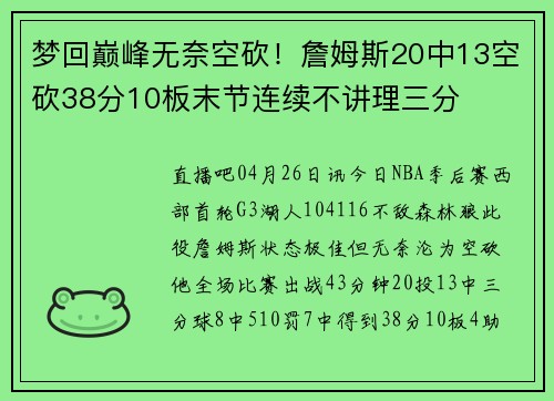 梦回巅峰无奈空砍！詹姆斯20中13空砍38分10板末节连续不讲理三分