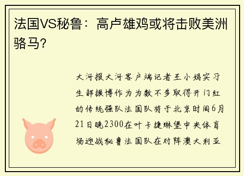法国VS秘鲁：高卢雄鸡或将击败美洲骆马？