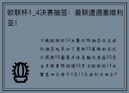 欧联杯1_4决赛抽签：曼联遭遇塞维利亚！