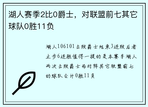 湖人赛季2比0爵士，对联盟前七其它球队0胜11负