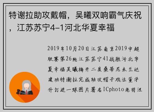 特谢拉助攻戴帽，吴曦双响霸气庆祝，江苏苏宁4-1河北华夏幸福