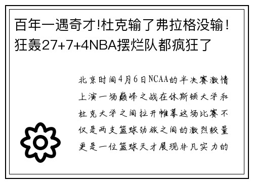 百年一遇奇才!杜克输了弗拉格没输！狂轰27+7+4NBA摆烂队都疯狂了
